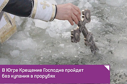 В Югре Крещение Господне пройдет без купания в прорубях