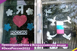 Присоединяйтесь к Всероссийской акции #ОкнаРоссии2022