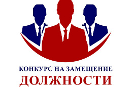 Объявляется конкурс  для замещение вакантных должностей муниципальной службы                                                 в органах местного самоуправления Октябрьского района