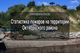 За прошедшую неделю на территории Октябрьского района произошел 1 пожар