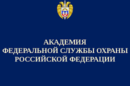 Набор на обучение в Академию Федеральной службы охраны Российской Федерации в 2022 году