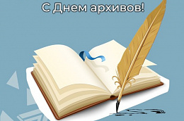 Поздравление главы Октябрьского района Сергей Заплатина с Днем архивов