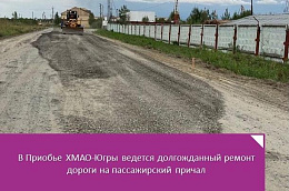 В Приобье ХМАО-Югры ведется долгожданный ремонт дороги на пассажирский причал