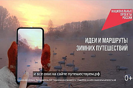 В России стартовала коммуникационная кампания в поддержку зимнего туризма