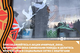 Приглашаем жителей Октябрьского района присоединиться к акции #Мирные_Окна