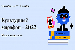 В России стартует Культурный марафон, посвящённый моде и технологиям