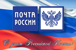 Поздравление главы Октябрьского района Анны Куташовой с Днем российской почты