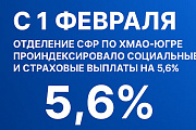 С 1 февраля Отделение СФР по ХМАО-Югре проиндексировало социальные и страховые выплаты на 5,6%