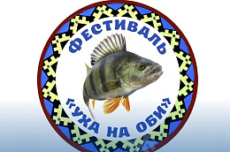 Традиционный фестиваль "Уха на Оби" вновь объединит местных уховаров