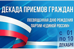 Стартовала декада приемов граждан