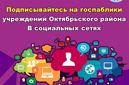 Подписывайтесь на госпаблики органов власти, учреждений Октябрьского района и будьте в курсе самых актуальных новостей, событий, достижений муниципалитета