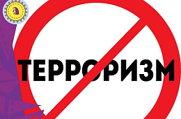 Терроризм – угроза обществу