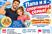 Папа + ребёнок = команда, которой всё под силу!