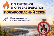 С 1 октября в Югре завершается пожароопасный сезон