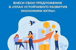 Внеси свои предложения в план устойчивого развития экономики Югры