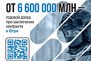 В Югре действует самая большая единовременная выплата в России при заключении контракта на военную службу