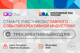 С 28 по 30 октября 2026 года в Санкт-Петербурге пройдут Дни креативной экономики