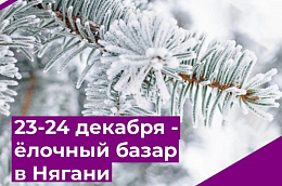 23-24 декабря - ёлочный базар в Нягани