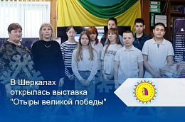 В Шеркалах открылась выставка "Отыры великой победы"