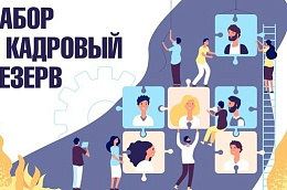 Октябрьский районный комплексный центр социального обслуживания населения объявляет конкурс на формирование резерва управленческих кадров