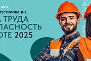 Творческий конкурс БИОТ АРТ в рамках Международной выставки-форума «Безопасность и охрана труда-2025»
