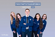 Запущена регистрация на федеральный этап «ГосСтарт.Стажировки»