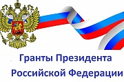 Об образовательном курсе «Как подать заявку на грант Президента Российской Федерации»