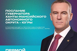 Губернатор Югры выступит с Посланием к жителям и депутатам региона
