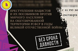 Отдел музейно-выставочной деятельности Культурно-информационного центра приглашает на выставку «Без срока давности»