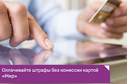Оплачивайте штрафы без комиссии картой «Мир»