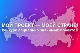 «Мой проект — моей стране!»: прием заявок на конкурс Общественной палаты России продлен до 13 сентября