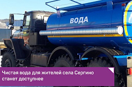 Чистая вода для жителей села Сергино станет доступнее