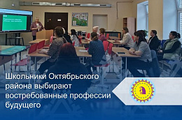 Школьники Октябрьского района выбирают востребованные профессии будущего