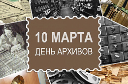 10 марта – День открытых дверей в Октябрьском архиве