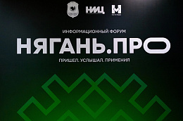 Глава Октябрьского района Сергей Заплатин принял участие в III информационном форуме "Нягань.ПРО"