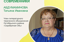 Юбилей поэта и писателя Татьяны Ивановны Абдумаминовой