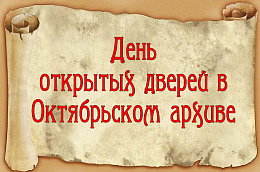 9 декабря 2022 года – День открытых дверей в Октябрьском архиве