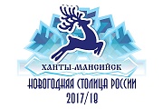 Ханты-Мансийск – Новогодняя столица России 2017-2018