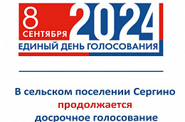 В Октябрьском районе продолжается досрочное голосование на выборах главы сельского поселения Сергино