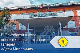 В Приобской школе появится своя картинная галерея «Дети Малевича»