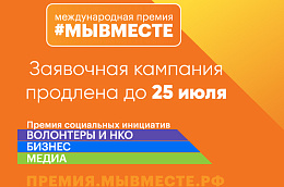 Приглашаем жителей Октябрьского района принять участие в Международной Премии #МЫВМЕСТЕ