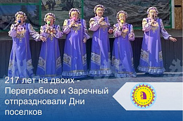217 лет на двоих - Перегребное и Заречный отпраздновали Дни поселков