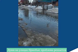 Лужи на улицах Приобья: проблема решается