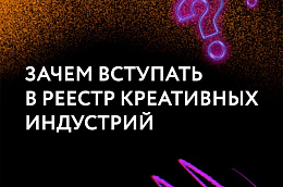 А вы знали, что в соответствии с федеральным законодательством в Югре ведется Реестр креативных индустрий?