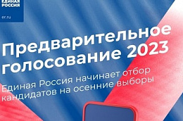 Продолжается прием документов от кандидатов для участия в предварительном голосовании «Единой России»