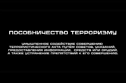 Терроризм не терпит пособников: каждый должен быть на страже безопасности!