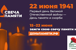 Присоединяйтесь к общенациональной акции "Свеча памяти"