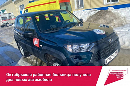 Автопарк Октябрьской районной больницы пополнился двумя автомобилями