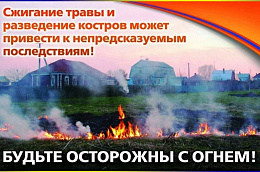 С 23 апреля 2021 года на всей территории ХМАО-Югры установлен ПОЖАРООПАСНЫЙ СЕЗОН