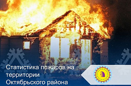 За прошедшую неделю на территории Октябрьского района произошел 1 пожар